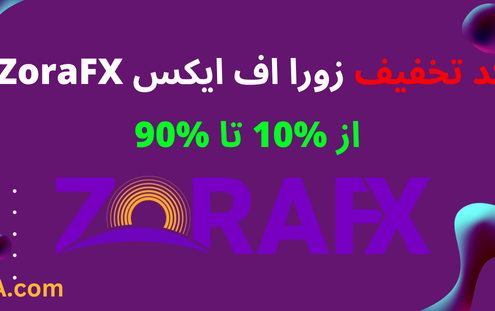 کد تخفیف زورا اف ایکس ZoraFX تا 90%