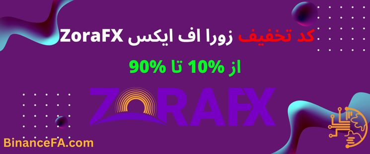 کد تخفیف زورا اف ایکس ZoraFX تا 90%