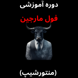 دوره آموزشی فول مارجین