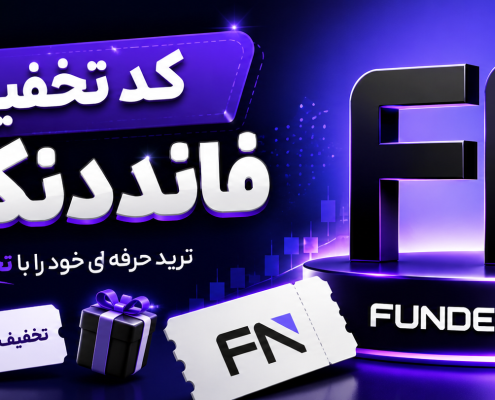 کد تخفیف فانددنکست FundedNext با ریفاند 120%