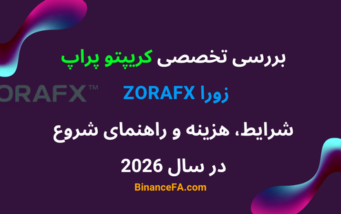 بررسی تخصصی کریپتو پراپ زورا ZoraFX | شرایط، هزینه و راهنمای شروع