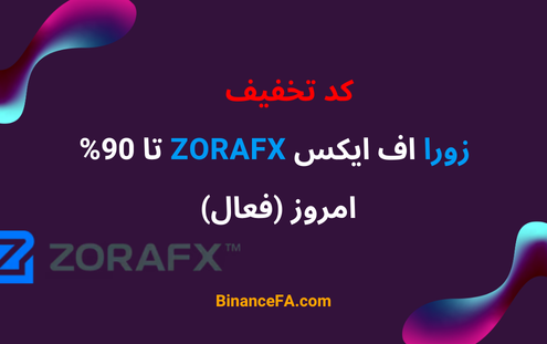 کد تخفیف زورا اف ایکس ZoraFX تا 90% - امروز (فعال)