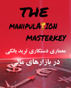 معماری دستکاری ترید بانکی در بازارهای مالی (3 فایل تخصصی)
