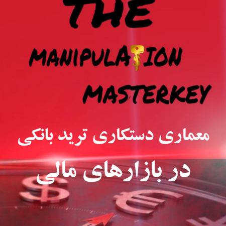 معماری دستکاری ترید بانکی در بازارهای مالی (3 فایل تخصصی)