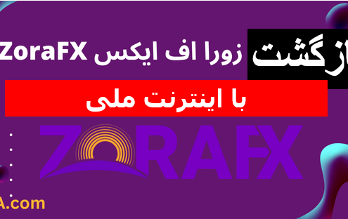 اطلاعیه مهم خدمات پراپ زورا ZoraFX با نت ملی