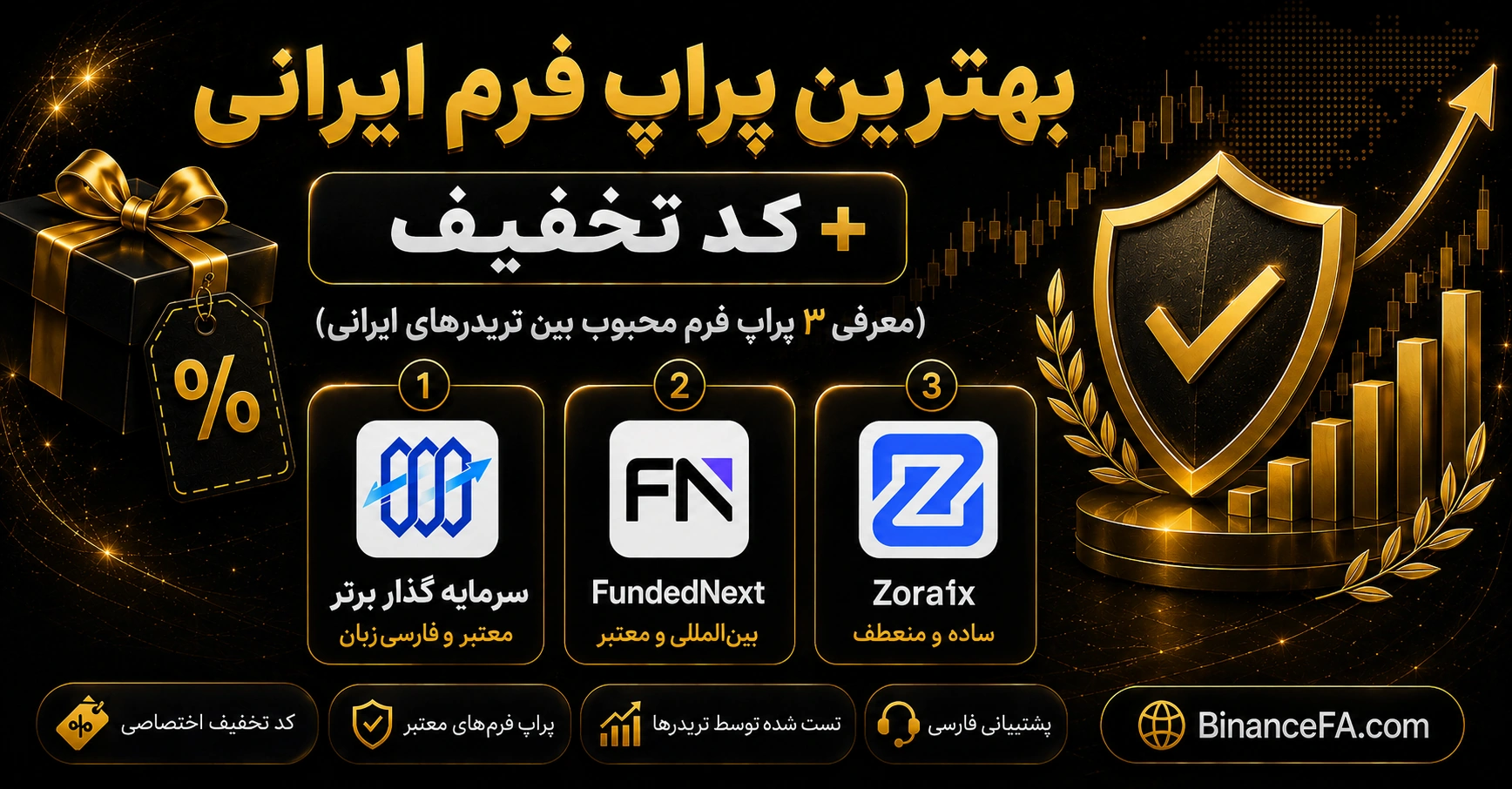 بهترین پراپ فرم ایرانی + کد تخفیف (معرفی ۳ پراپ فرم محبوب بین تریدرهای ایرانی)