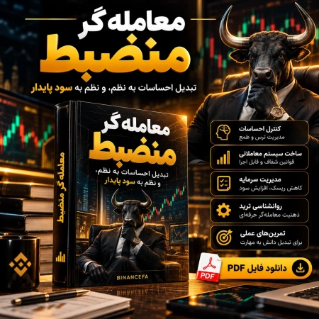 دانلود رایگان کتاب معامله گر منضبط اثر مارک داگلاس PDF