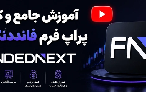 آموزش جامع و کامل پراپ فرم فانددنکست FundedNext [آپدیت امروز 2026]
