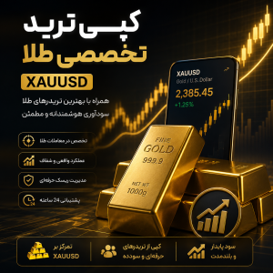 کپی ترید تخصصی طلا (XAUUSD)