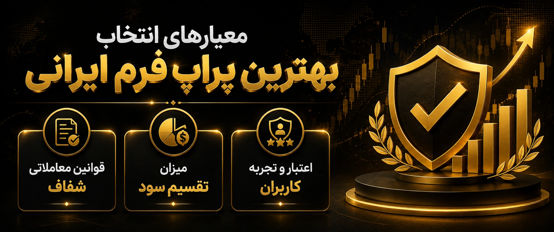 معیارهای انتخاب بهترین پراپ فرم ایرانی