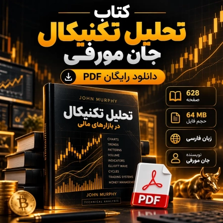 دانلود رایگان کتاب آموزش تحلیل تکنیکال (pdf) جان مورفی
