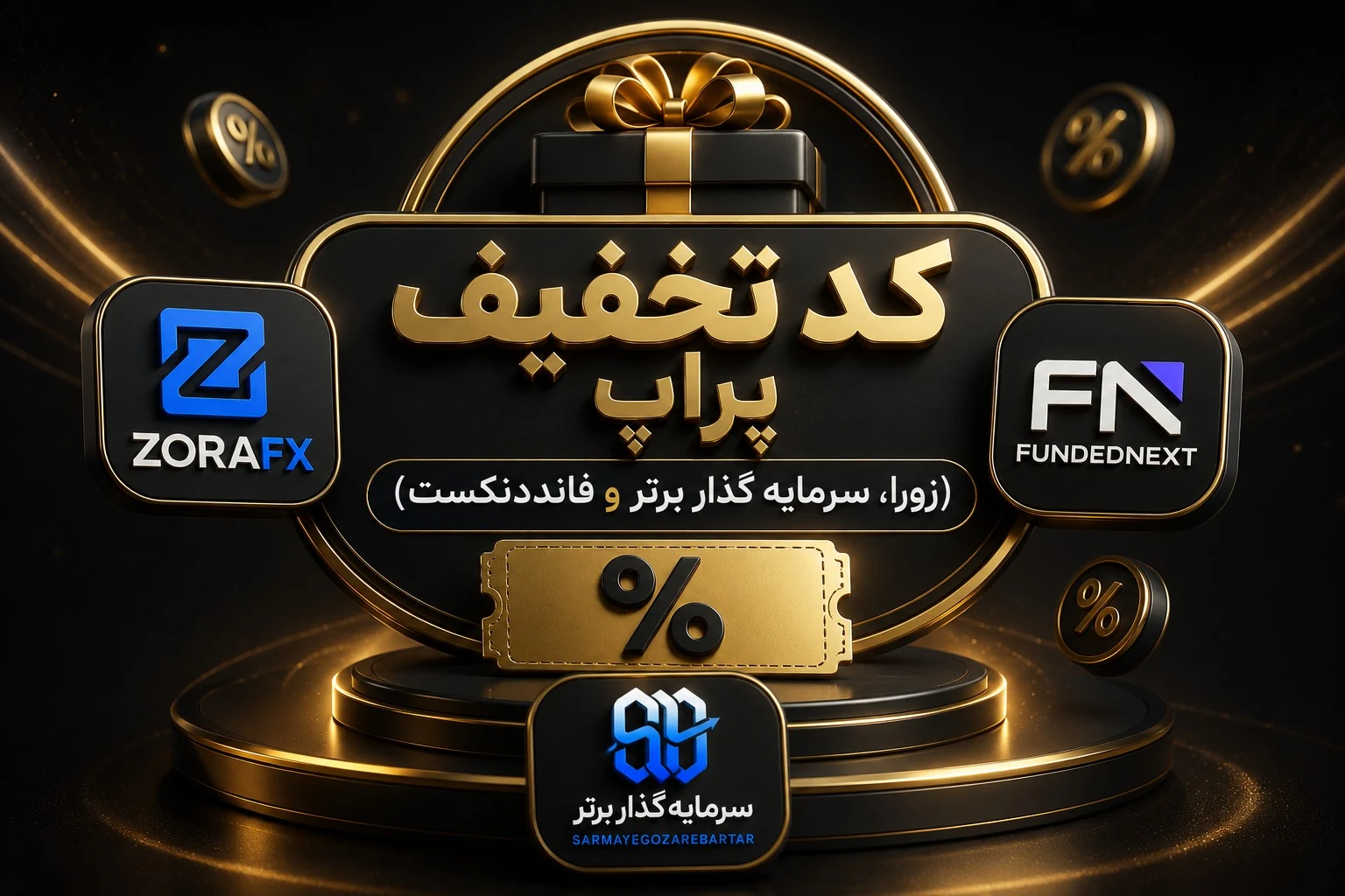 بهترین کد تخفیف پراپ
