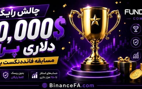 چالش رایگان 100 هزار دلاری پراپ | مسابقه فانددنکست با جایزه
