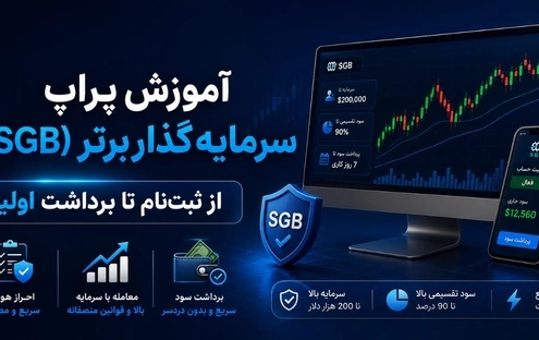 آموزش پراپ سرمایه‌گذار برتر (SGB)؛ از ثبت‌نام تا برداشت اولین سود