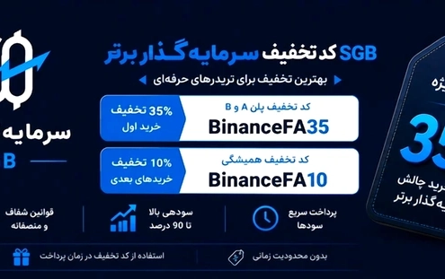 کد تخفیف سرمایه گذار برتر SGB – جدیدترین امروز (فعال 35%)