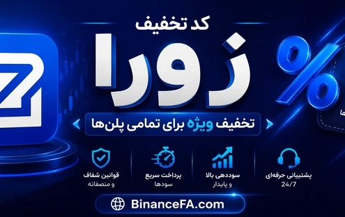 کد تخفیف زورا ZoraFX تا 90%
