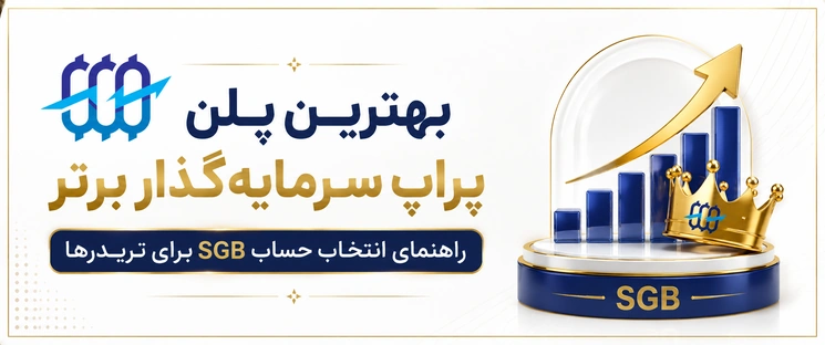 بهترین پلن پراپ سرمایهگذار برتر کدام است؟ راهنمای انتخاب حساب SGB برای تریدرها