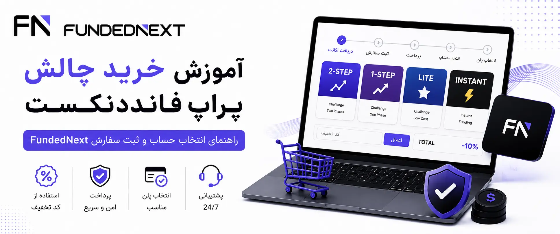آموزش مرحلهبهمرحله خرید چالش FundedNext