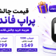 قیمت چالشهای پراپ فانددنکست؛ هزینه خرید چالش FundedNext و قیمت حسابها