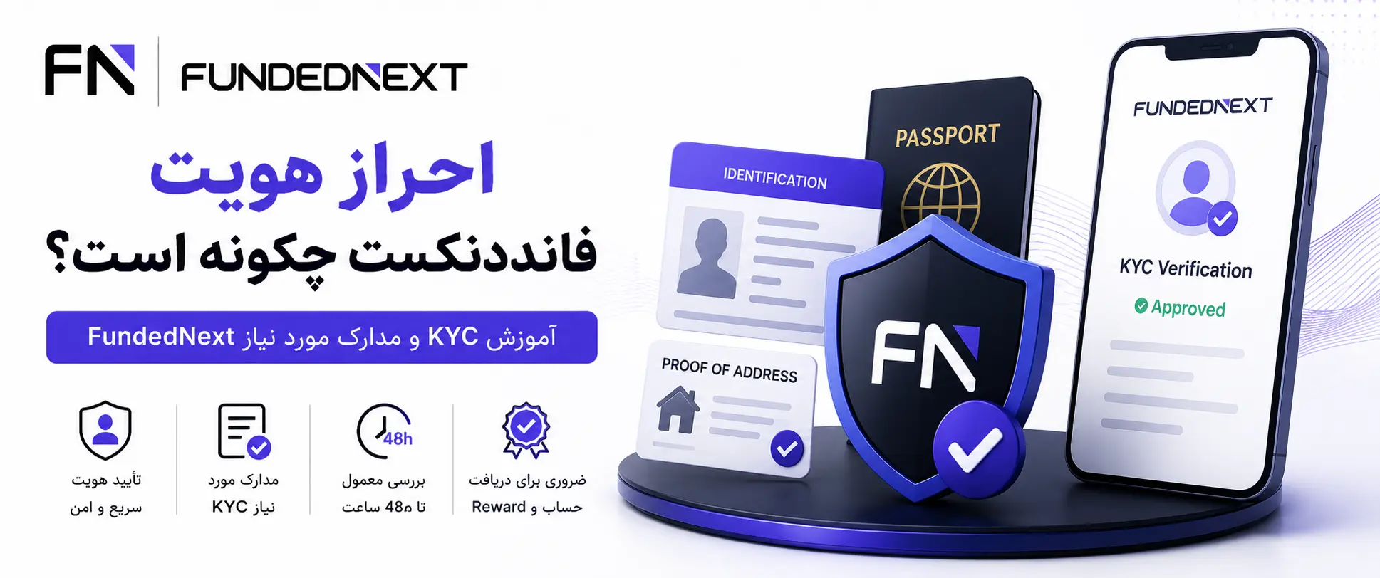 آموزش مرحلهبهمرحله احراز هویت FundedNext