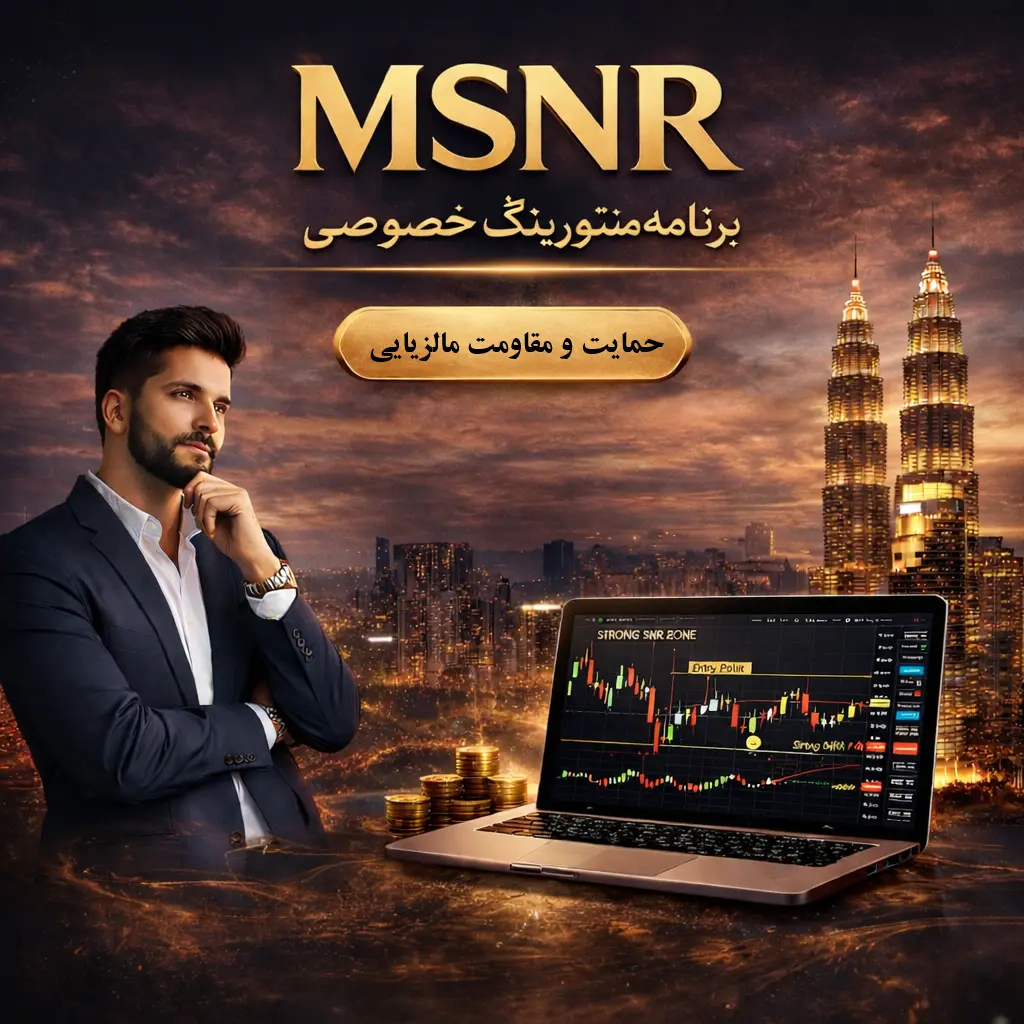 msnr-course دوره تخصصی حمایت و مقاومت مالزیایی (MSNR) – Private Mentorship