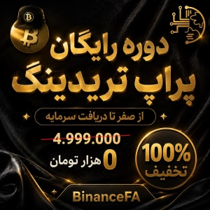 دوره آموزش رایگان پراپ تریدینگ