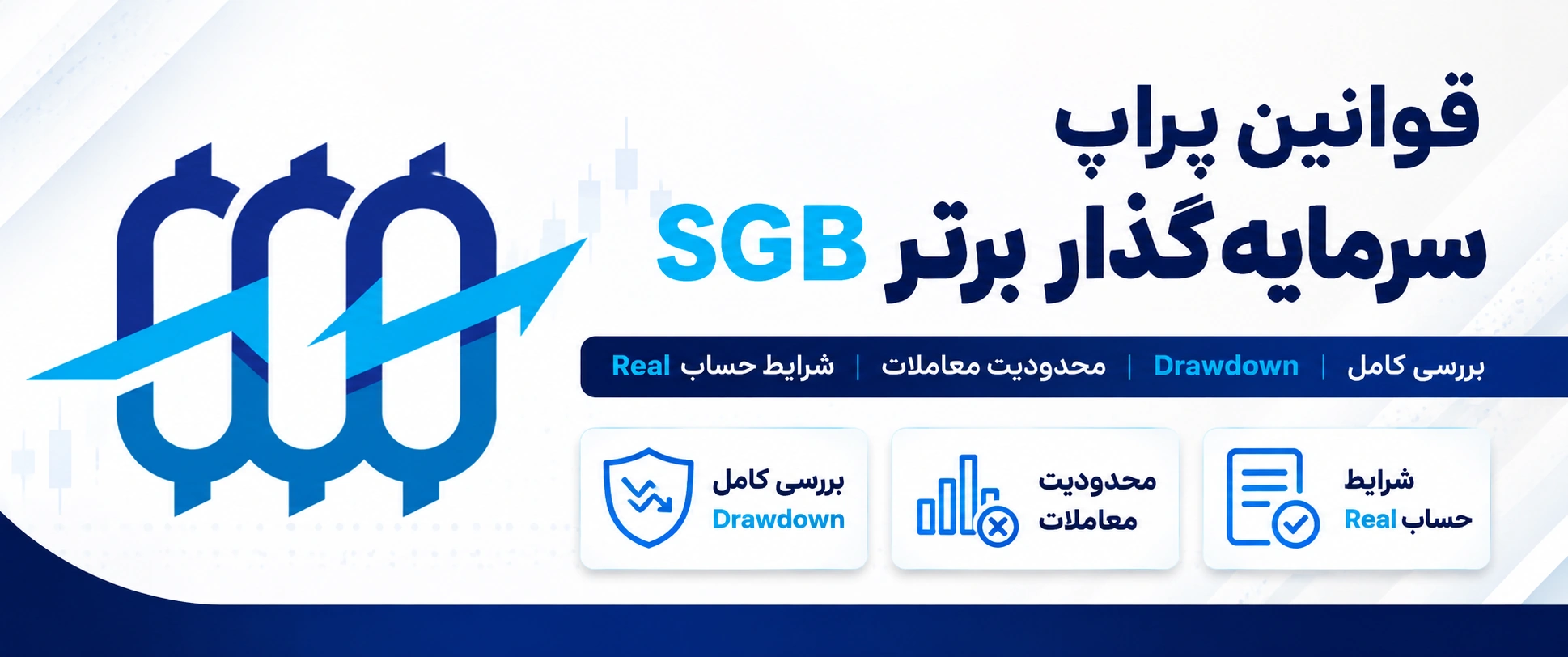 قوانین پراپ سرمایه گذار برتر SGB چیست؟ بررسی کامل Drawdown، محدودیت معاملات و شرایط حساب Real