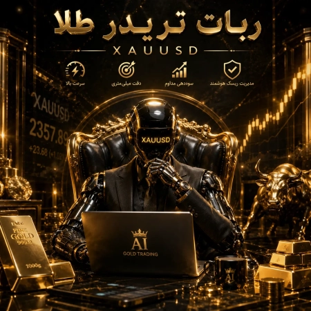 ربات تریدر طلا XAUUSD (100% واقعی)