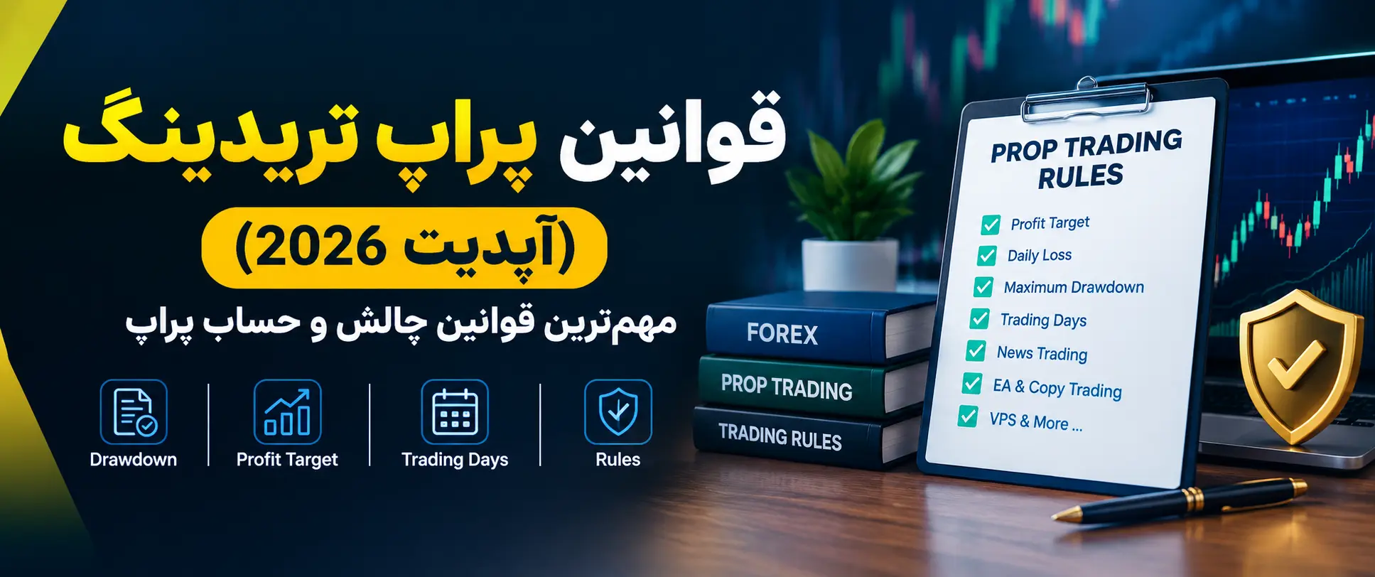 قوانین پراپ تریدینگ چیست؟