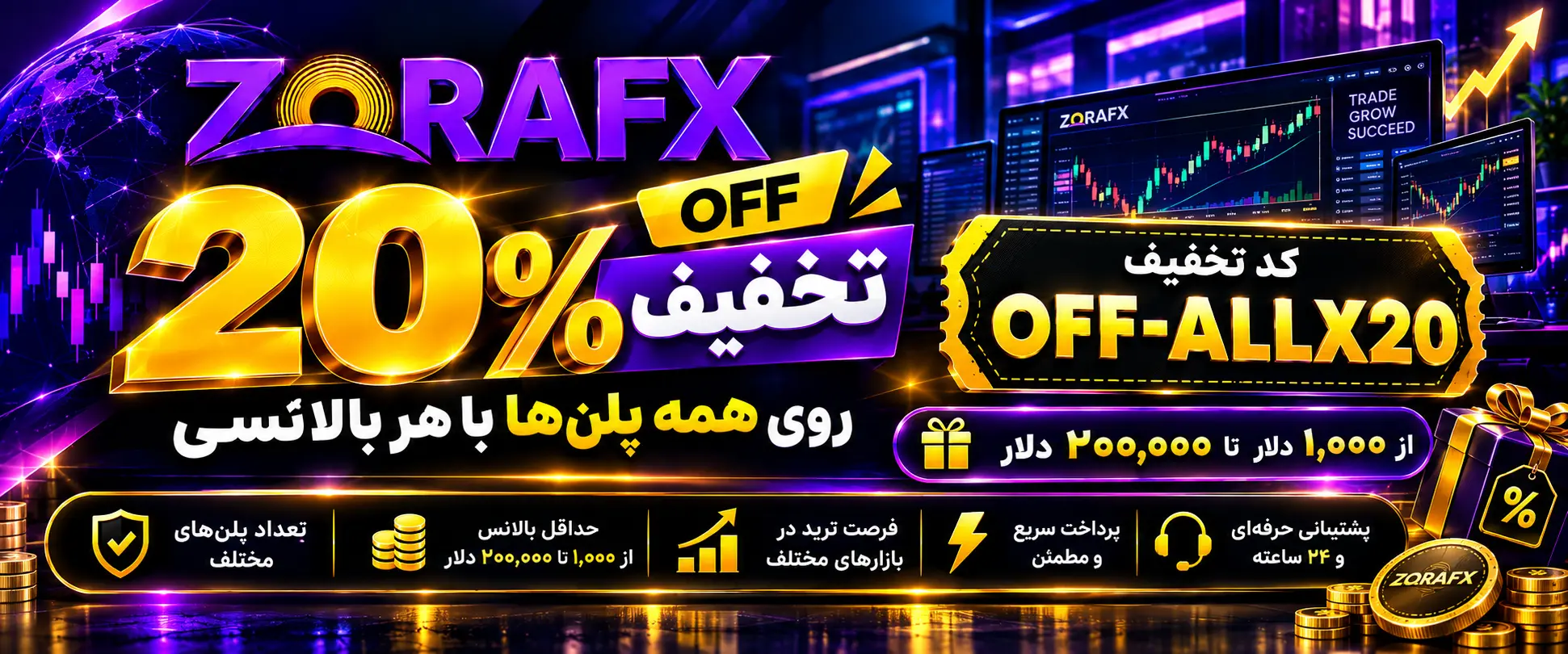 20% کد تخفیف روی تمامی چالشها و بالانس ها زورا (1 تا 200 هزار دلار)