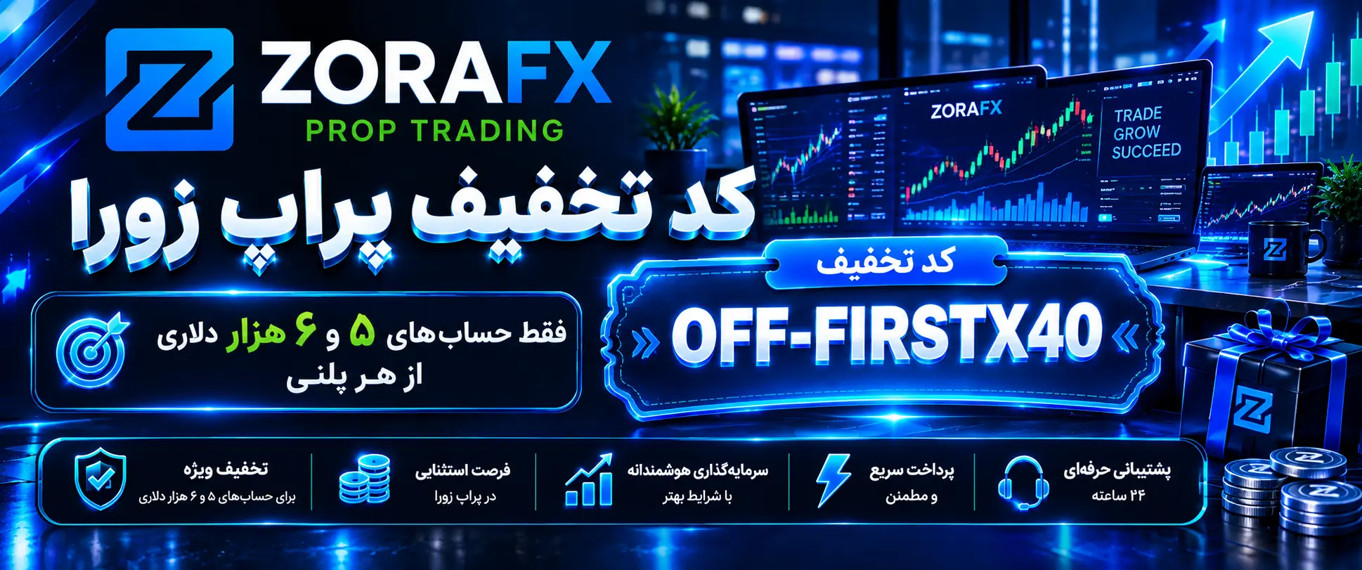 40% کد تخفیف روی تمامی چالشهای 5 و 6 هزار دلاری زورا برای اولین خرید