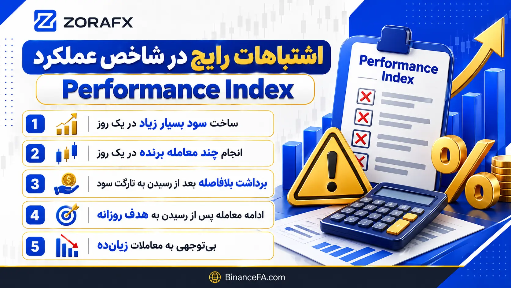 اشتباهات رایج در شاخص عملکرد Performance Index